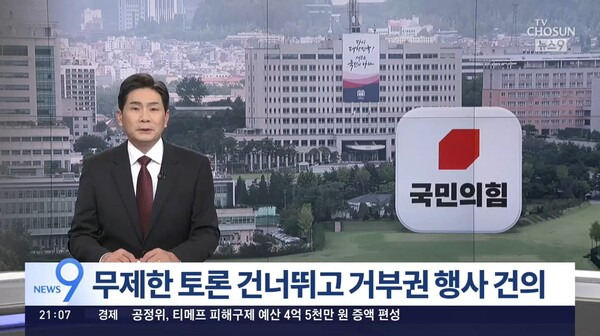 ▲TV조선이 지난 19일 뉴스9에서 국민의힘이 김건희 여사 특검법 필리버스터를 생략한 이유를 두고 어차피 막지도 못하고, 김 여사를 옹호하는 데 따른 여론악화를 우려했다는 분석이 나온다고 보도하고 있다. 사진=TV조선 뉴스9 영상 갈무리