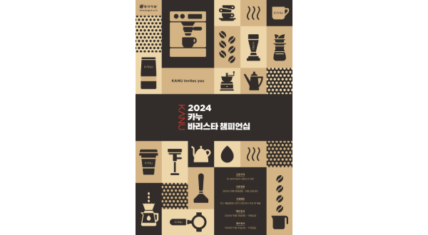 Poster for the 2024 KANU Barista Championship. (Dongsuh Foods)