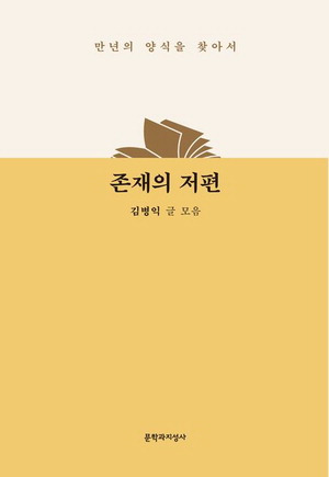 존재의 저편
김병익 지음, 1만5000원