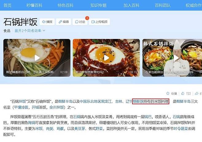 [서울=뉴시스] 중국 바이두에 검색된 돌솥비빔밥 (사진=서경덕 교수팀 제공) 2024.09.20. photo@newsis.com *재판매 및 DB 금지