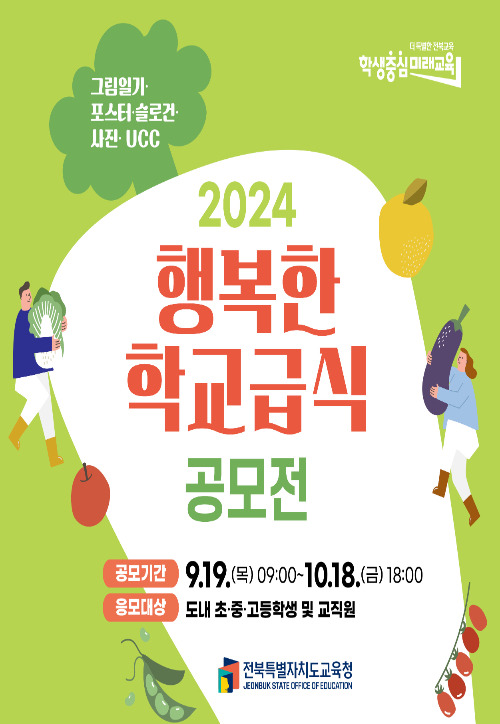 전북교육청 '2024 행복한 학교급식 공모전' 포스터. 전북교육청 제공