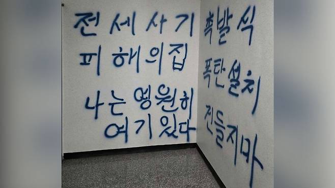 전세사기 피해 건물에 적힌 낙서