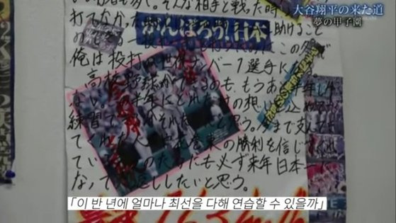 오타니가 고교 시절 기숙사 방에 썼던 자필 문구. MLP파크 캡처