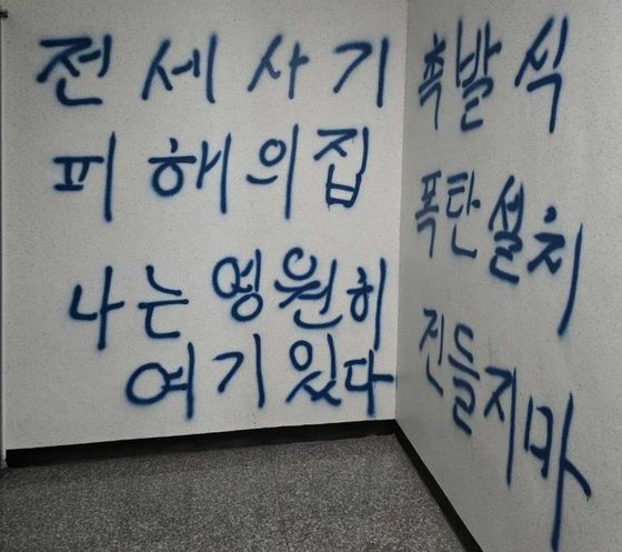 인천 전세사기 피해 건물에 적힌 낙서. 연합뉴스