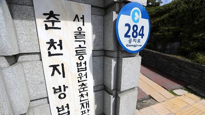 춘천지법·서울고법 춘천재판부/사진=연합뉴스