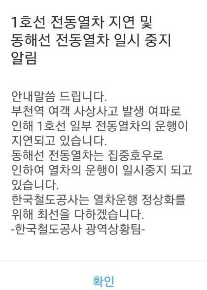 사고 열차 지연 안내 / 사진=연합뉴스