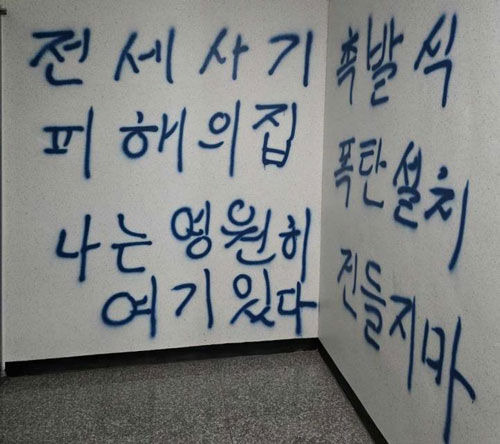 전세사기 피해 건물에 적힌 낙서