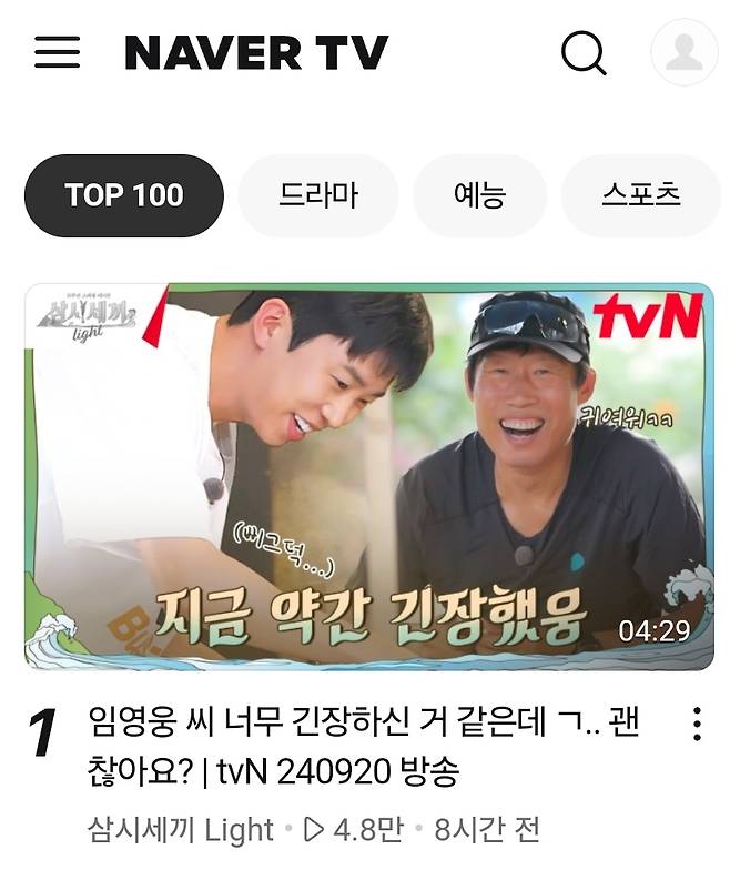 예능도 'No.1'..임영웅, '삼시세끼' 첫 등장 네이버TV 1위