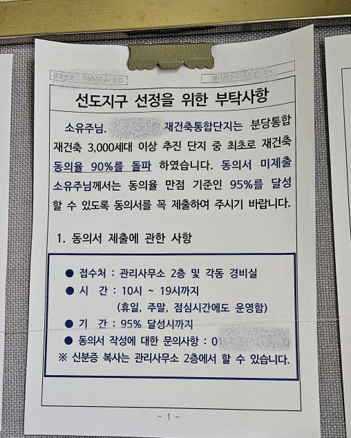 분당 모 아파트단지 동 게시판에 붙은 선도지구 선정을 위한 부탁사항 안내문 [촬영 이우성]