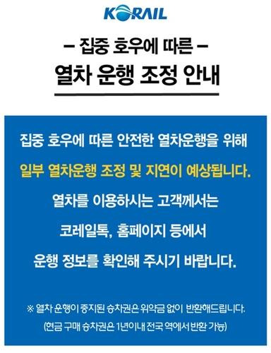 집중호우에 따른 열차 운행 조정 안내문 [코레일 제공. 재판매 및 DB 금지]