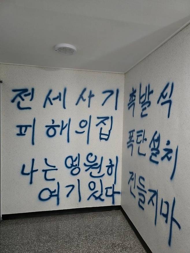 21일 오후 인천 미추홀구 한 오피스텔에 전세사기 피해를 호소하며 폭탄물을 설치했다는 취지의 문구가 적혀 있다./ 뉴시스