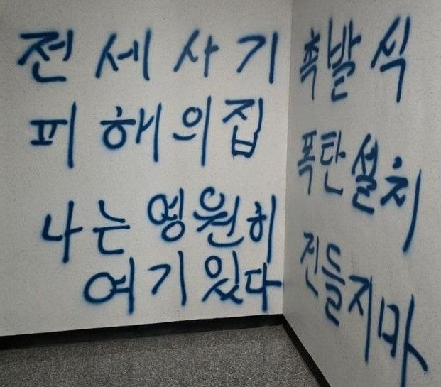 지난 21일 오후 인천 미추홀구 한 오피스텔에 전세사기 피해를 호소하며 폭탄물을 설치했다는 취지의 문구가 적혀 있다. 사진=인천 미추홀구 전세사기피해 대책위 제공