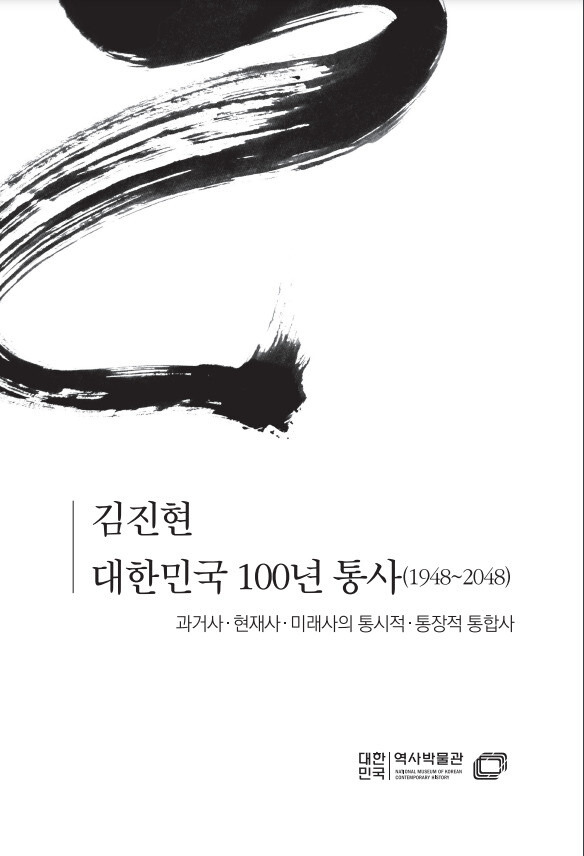 대한민국역사박물관이 지난 7월15일 발간한 ‘대한민국 100년 통사’ 표지. 대한민국역사박물관 근현대사 아카이브 갈무리