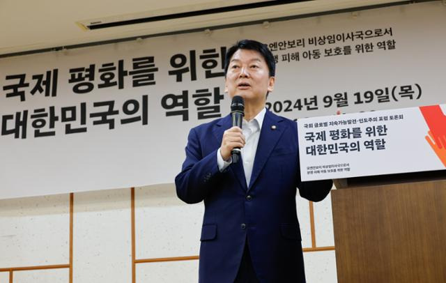 안철수 국민의힘 의원이 지난 19일 서울 여의도 국회의원회관에서 열린 국회 글로벌 지속가능발전 인도주의 포럼 토론회 국제평화를 위한 대한민국의 역할에서 개회사를 하고 있다. 뉴스1