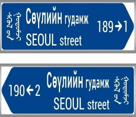 몽골 수도 울란바토르 '서울의 거리(서울로)'에 설치된 한국형 도로명판. 행정안전부 제공