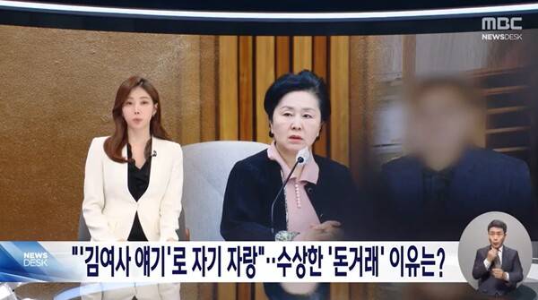 ▲김초롱 MBC 주말앵커가 21일 MBC 뉴스데스크에서 김건희 여사 공천 개입 의혹 당사자인 김영선 전 국민의힘 의원이 MBC에 전화를 걸어와 명태균씨가 김여사 얘기로 자기자랑을 했다고 전하고 있다. 사진=MBC 뉴스데스크 영상 갈무리