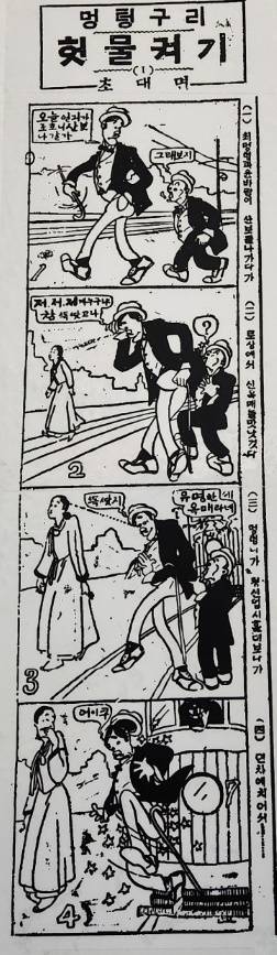 한국신문 최초의 네컷 연재만화 '멍텅구리 헛물켜기'. 1924년 10월 13일자 조선일보.