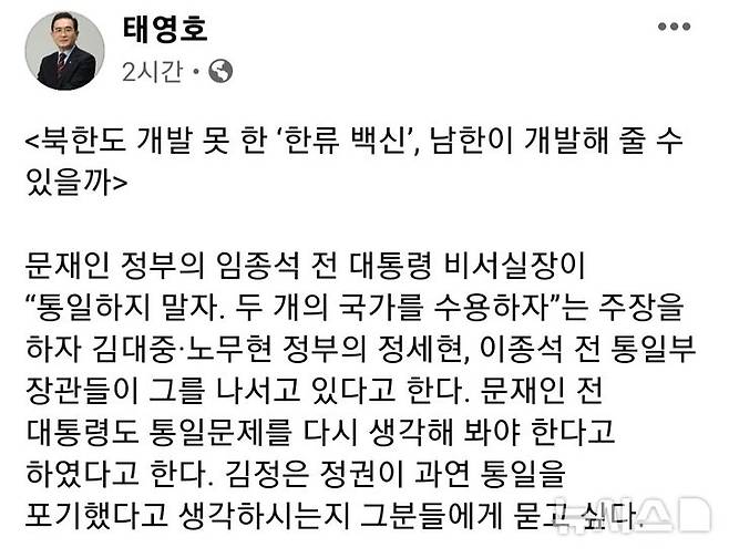 [서울=뉴시스] 태영호 민주평화통일자문회의(민주평통) 사무처장은 22일 자신의 페이스북에 임종석 전 청와대 비서실장의 통일론 재검토 발언을 비판하는 글을 올렸다. (사진= 태 사무처장 SNS 캡처)