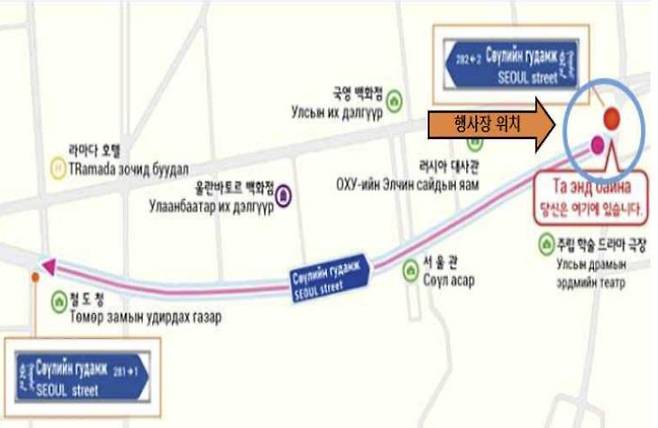 몽골 울란바토르 '서울의 거리' 도로명판 제막식 및 도로명판 설치 위치. 행안부 제공