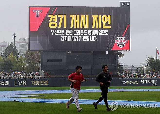 우천으로 광주야구 경기 개시 지연 (광주=연합뉴스) 조남수 기자 = 22일 오후 2시에 광주기아챔피언스필드에서 열릴 예정이던 프로야구 NC 다이노스와 KIA 타이거즈의 경기가 내리는 비로 인해 개시가 지연되고 있다. 2024.9.22 iso64@yna.co.kr