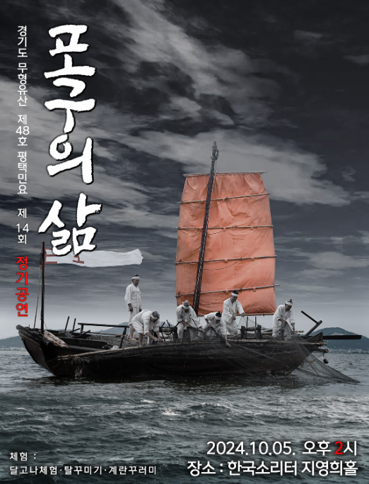 2024 평택민요 정기공연 '포구의 삶' 포스터