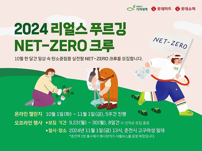 롯데마트는 '2024 리얼스 푸르깅 : Net-Zero 크루'를 모집한다.(롯데마트제공)