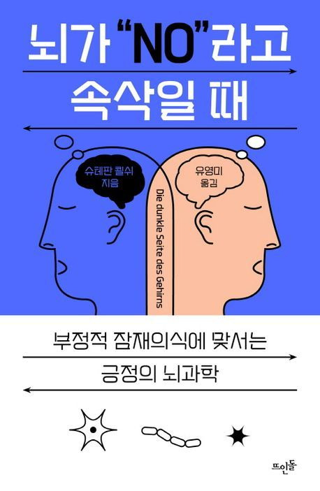 '뇌가 "NO"라고 속삭일 때'(뜨인돌 제공)