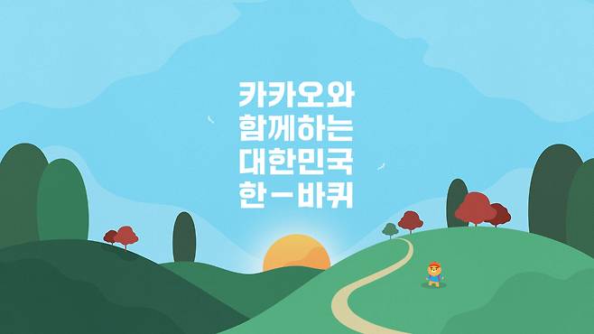 '대한민국 한 바퀴 챌린지'(카카오 제공)