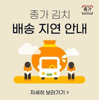 정원e샵 종가김치 배송 지연 안내문(정원e샵 갈무리).