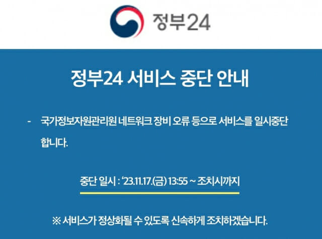 지난해 정부 행정전산망 장애로 일시적으로 민원 업무가 마비됐다(이미지=정부24)