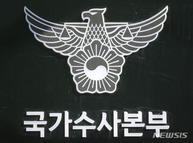 국가수사본부.ⓒ뉴시스