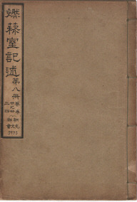 조선 후기의 학자 이긍익이 지은 사서 '연려실기술'<한국교원대학교 교육박물관, 국립중앙박물관 e뮤지엄>