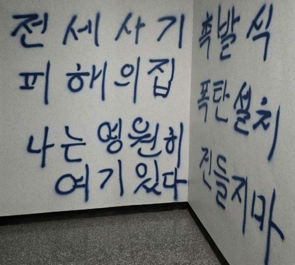 지난 21일 인천 미추홀구 도화동의 한 오피스텔에 폭탄을 설치했다는 낙서가 생겨 입주민 50여 명이 대피하는 소동이 벌어졌다. 인천 미추홀구 전세사기피해대책위원회