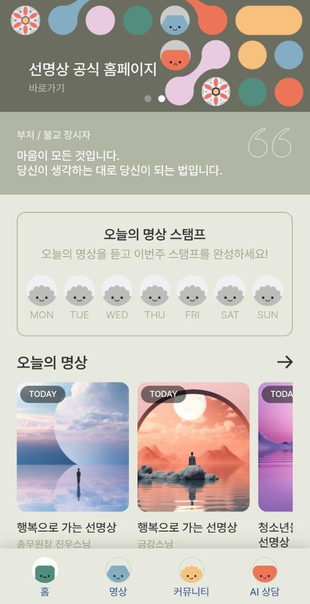 '선명상' 앱의 첫 화면에 등장하는 명상 프로그램. 다양한 선명상 프로그램이 추후 공개될 예정이다. '선명상' 앱 캡처