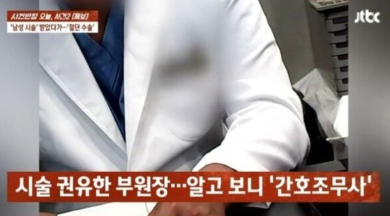 중요 부위에 필러를 맞고 부작용이 생긴 한 남성이 병원 측으로부터 제대로 된 조치를 받지 못해 중요 부위의 80%를 잘라냈다. 사진 JTBC ‘사건반장’ 캡처