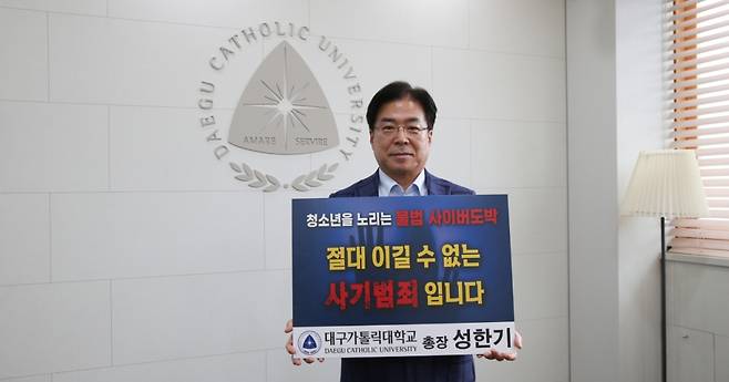 성한기 대구가톨릭대 총장이 서울경찰청이 시작한 '청소년 도박 근절 릴레이 챌린지'에 참여했다./사진제공=대구가톨릭대