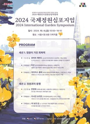 2024 국제정원심포지엄 포스터/사진=서울시청