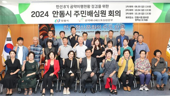 안동시는지난20일시청 청백실에서 민선8기 공약이행 현황  점검을 위해 27명의 시민에게 주민 배심원 위촉장을 수여하고,주민배심원 1차 회의를 열었다.(안동시 제공)