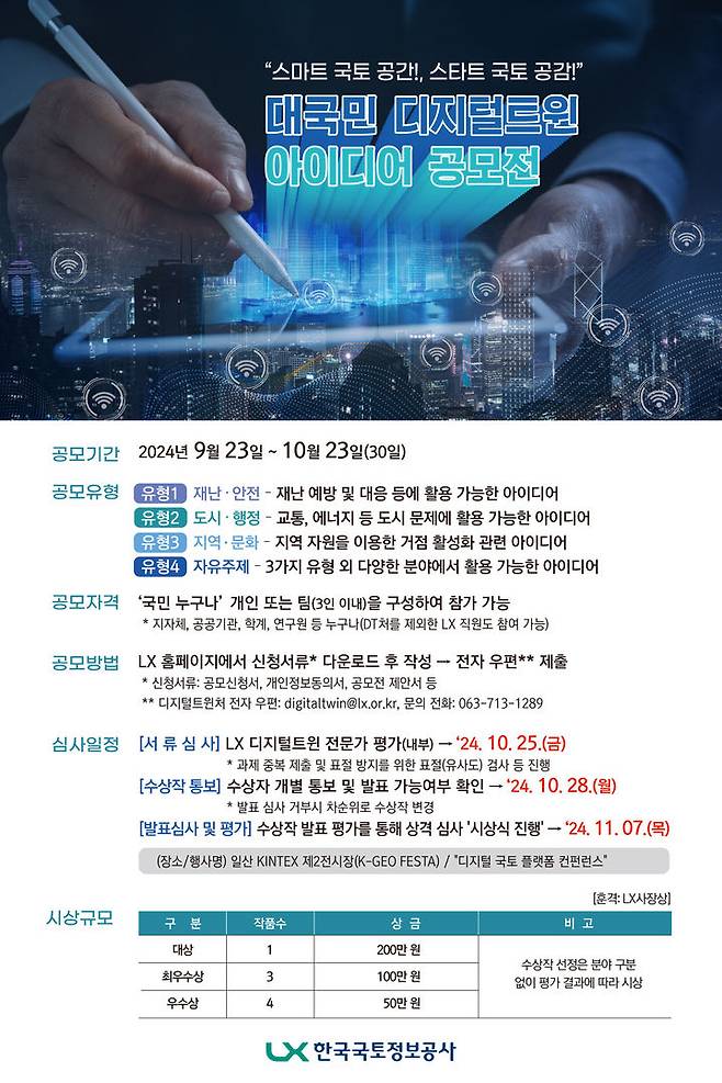 [서울=뉴시스] 한국국토정보공사가 주최하는 '대국민 디지털트윈 아이디어 공모전' 포스터. 2024.09.23. (자료=국토정보공사 제공) photo@newsis.com  *재판매 및 DB 금지