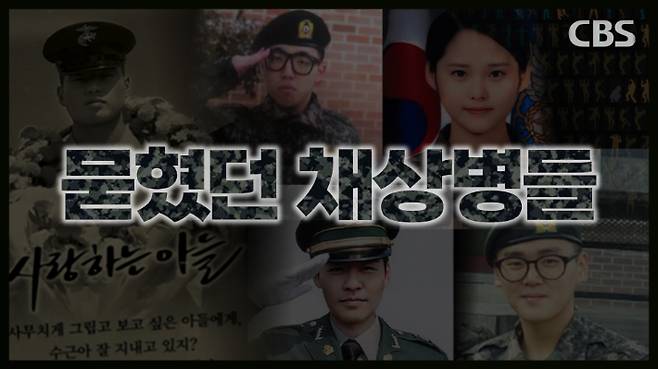 전북CBS 기획 [묻혔던 채상병들]