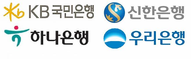 4대 은행(KB국민, 신한, 하나, 우리은행) 로고 ⓒ각 은행 제공