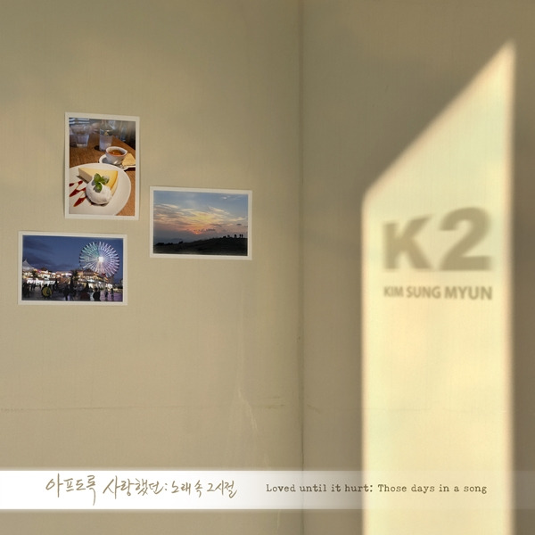 ▲ 23일 공개되는 K2 김성면 새 싱글 '아프도록 사랑했던 : 노래 속 그 시절' 커버 사진. 제공|넘버원이앤엠