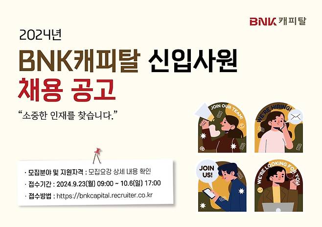 BNK캐피탈 신입사원 공개채용 [BNK캐피탈 제공]