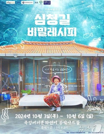 10월 3일부터 6일까지 '심청길 비밀레시피' 연극을 곡성 레저문화센터 동악아트홀 무대에 올린다(곡성군 제공)2024.9.23/