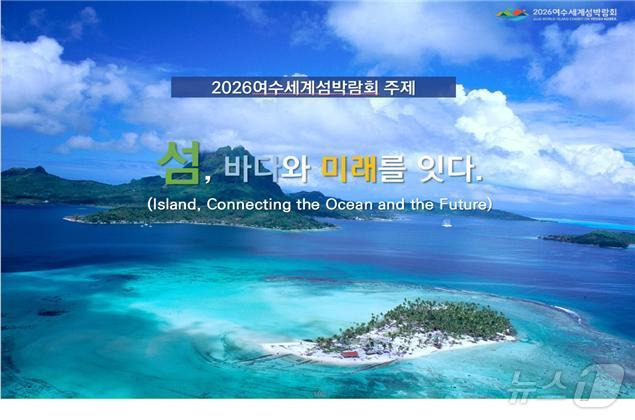 2026여수세계섬박람회 포스터