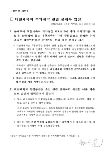 대한체육회 독점 수위계약이 법령 위반이라는 의견을 담은 문체부 공문(정연욱 의원실 제공)