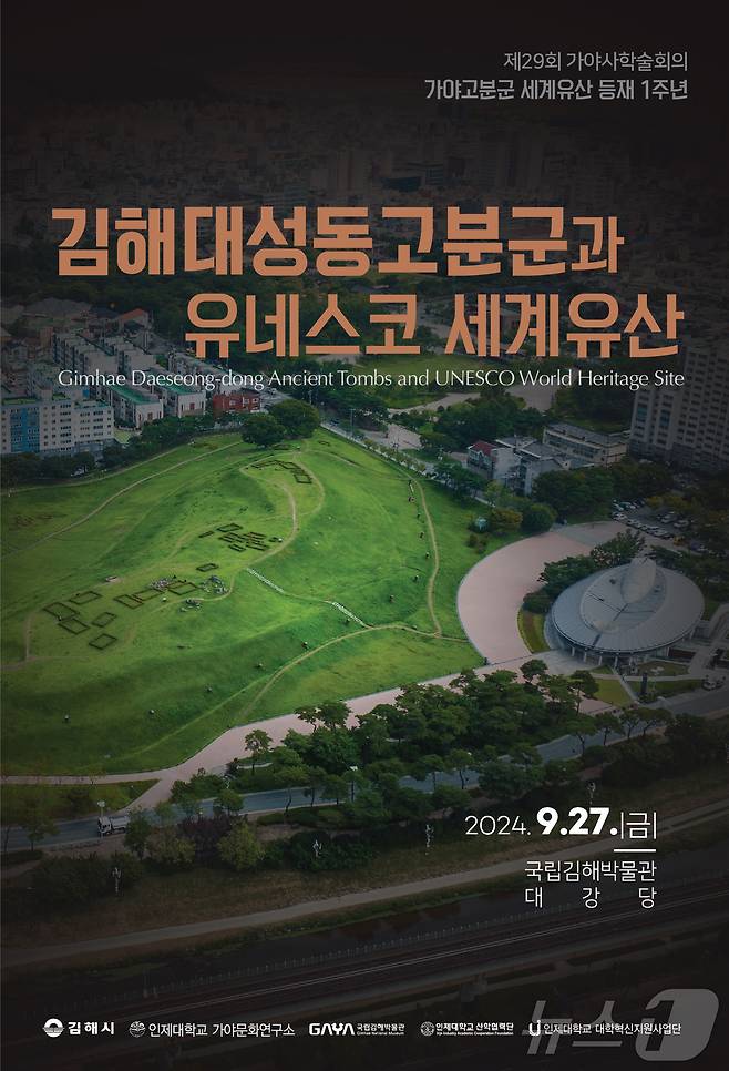 오는 27일 국립김해박물관에서 열리는 '가야사학술회의' 홍보물.(김해시 제공)