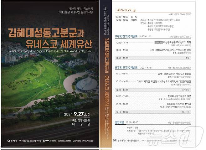 27일 국립김해박물관에서 열리는 가야사학술회의 행사 개요 안내물.(김해시 제공)