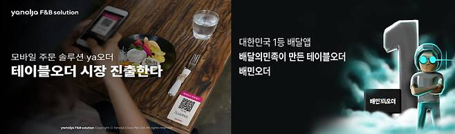 야오더(왼쪽)와 배민오더 포스터. /야놀자에프앤비·우아한형제들 제공