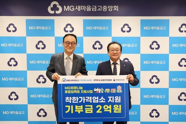 김인 MG지역희망나눔재단 이사장(우측)과 송치영 소상공인연합회 회장이 기념촬영을 하고 있다. ⓒ MG새마을금고